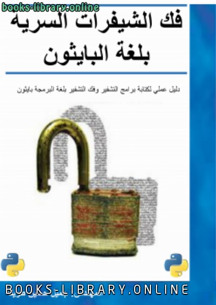❞ كتاب فك الشيفرات السرية بلغة البايثون ❝  ⏤ جميل حسين طويله