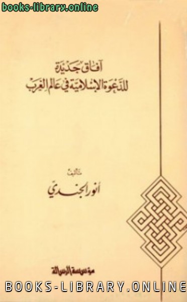 قراءة و تحميل كتابكتاب آفاق جديدة للدعوة الإسلامية في عالم الغرب PDF