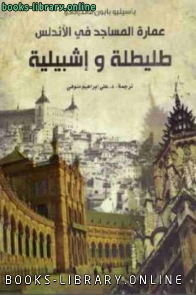 قراءة و تحميل كتابكتاب عمارة المساجد في الأندلس : طليطلة وإشبيلية PDF