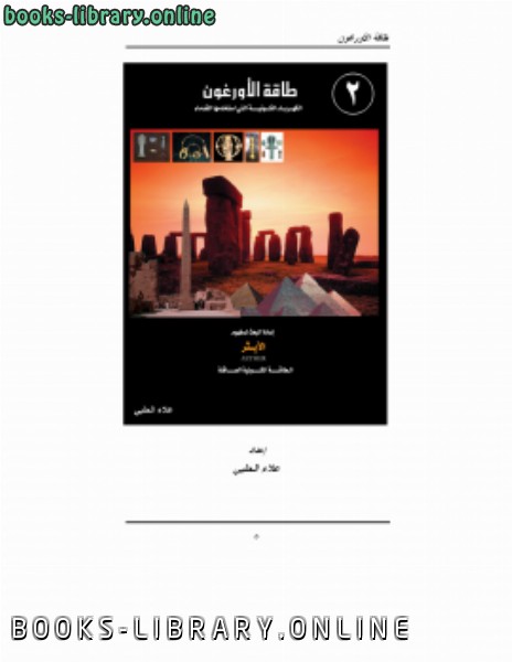 ❞ كتاب طاقة الأورغون جــ2 ❝  ⏤ علاء الحلبي