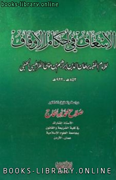 قراءة و تحميل كتابكتاب الإسعاف في أحكام الأوقاف ت: أبو الحاج PDF