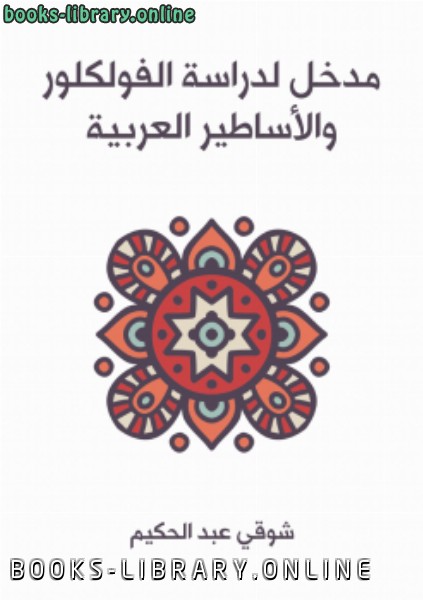 قراءة و تحميل كتابكتاب مدخل لدراسة الفولكلور والأساطير العربية PDF