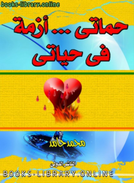 ❞ كتاب حماتي أزمة في حياتي ❝  ⏤ محمد حامد محمد
