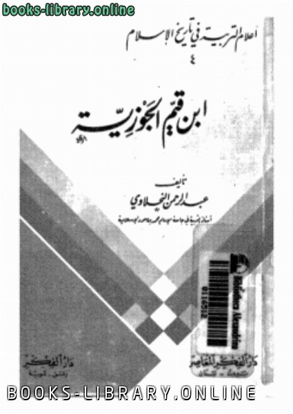 ❞ كتاب أعلام التربية في تاريخ الإسلام (4) ابن قيم الجوزية ❝  ⏤ عبدالرحمن النحلاوي