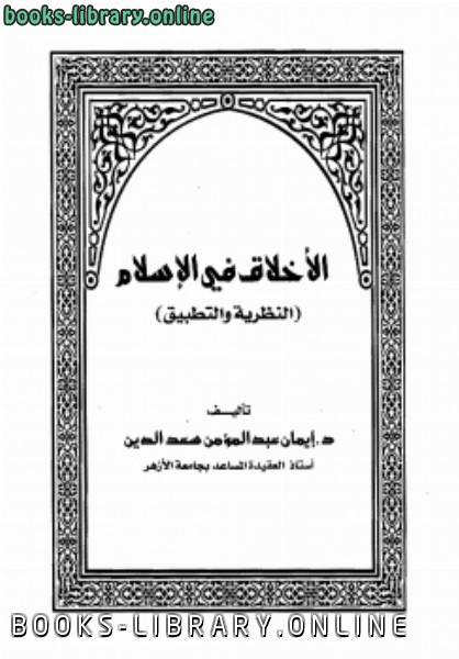 ❞ كتاب الأخلاق في الإسلام (النظرية والتطبيق) ❝  ⏤ إيمان عبدالمؤمن