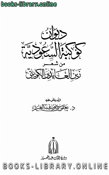 قراءة و تحميل كتابكتاب ديوان كوكبة السعودية من شعر PDF