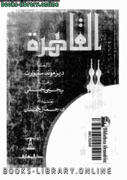 قراءة و تحميل كتابكتاب القاهرة PDF