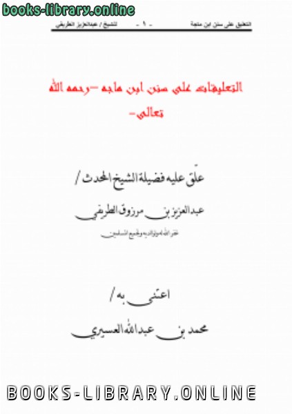 قراءة و تحميل كتابكتاب التعليقات على سنن ابن ماجه للشيخ عبدالعزيز الطريفي PDF