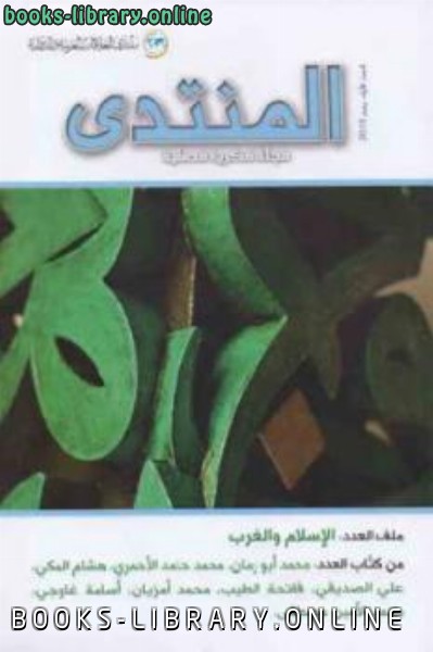 قراءة و تحميل كتابكتاب الإسلام والغرب لـ مجموعة من المؤلفين PDF