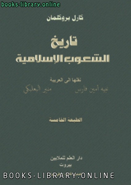 ❞ كتاب تاريخ الشعوب الإسلامية ❝  ⏤ كارل ألبريخت