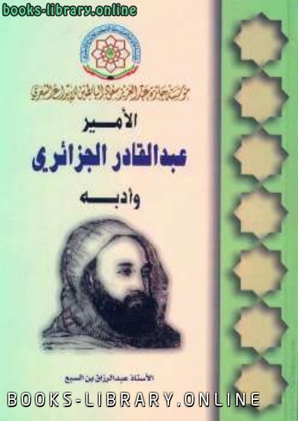 ❞ كتاب الأمير عبد القادر وأدبه ❝  ⏤ عبد الرزاق بن السبع