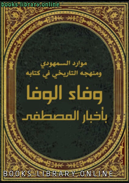 قراءة و تحميل كتابكتاب موارد السمهودي ومنهجه التاريخي في ه وفاء الوفا بأخبار المصطفى PDF