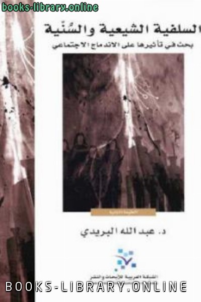 ❞ كتاب السلفية الشيعية والسنية ❝  ⏤ عبد الله البريدي