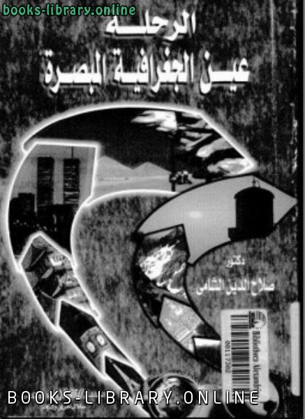 ❞ كتاب الرحلة عين الجغرافية المبصرة ❝  ⏤ د. صلاح الدين الشامى
