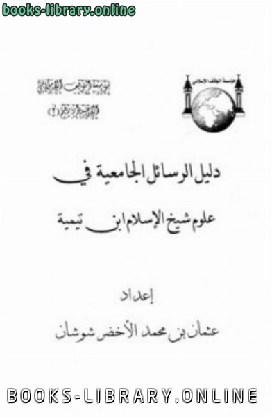 قراءة و تحميل كتاب دليل الرسائل الجامعية في علوم شيخ الإسلام ابن تيمية PDF