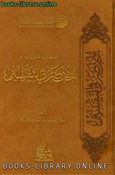❞ كتاب المختصر في التفسير ❝  ⏤ مركز تفسير للدراسات القرآنية