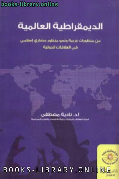 ❞ كتاب الديمقراطية العالمية ❝  ⏤ نادية مصطفى