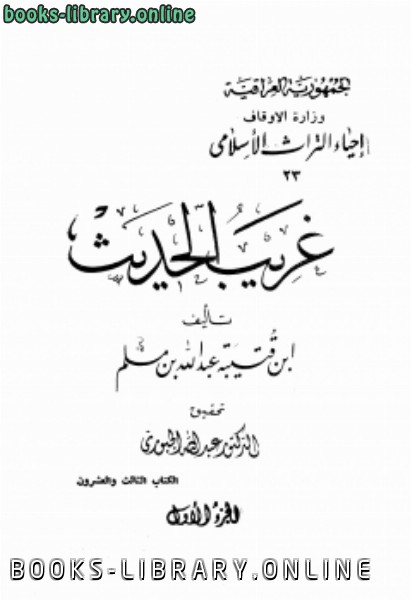 قراءة و تحميل كتاب غريب الحديث ط الأوقاف العراقية PDF