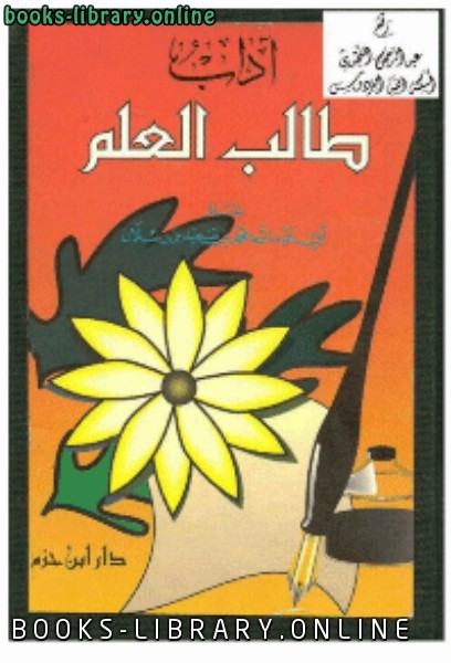❞ كتاب آداب طالب العلم ❝  ⏤ محمد سعيد رسلان