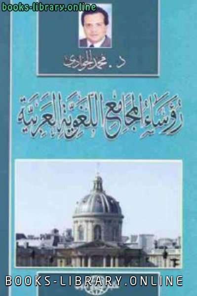 ❞ كتاب رؤساء المجامع اللغوية العربية ❝  ⏤ محمد الجوادي