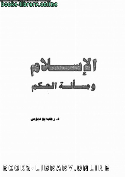 ❞ كتاب الإسلام ومسألة الحكم ❝  ⏤ د. رجب بو دبوس