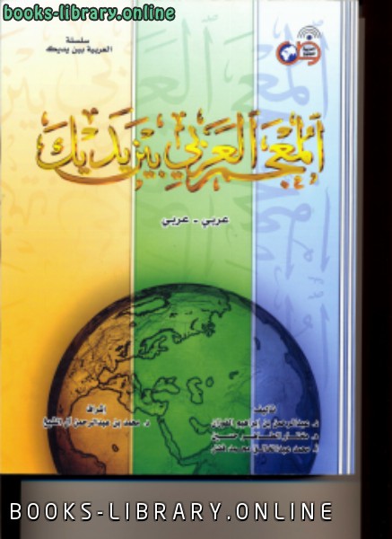 قراءة و تحميل كتاب المعجم العربي بين يديك PDF