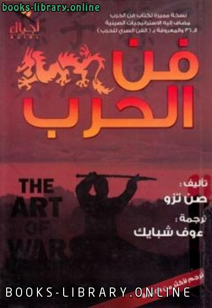 قراءة و تحميل كتاب فن الحرب ومعه الاستراتيجيات الصينية الستة والثلاثون الفن السري للحرب PDF