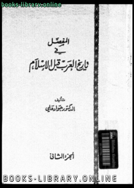 قراءة و تحميل كتابكتاب المفصل في تاريخ العرب قبل الإسلام ج2  PDF