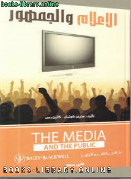 ❞ كتاب الإعلام والجمهور ❝  ⏤ ستيفن كولمان