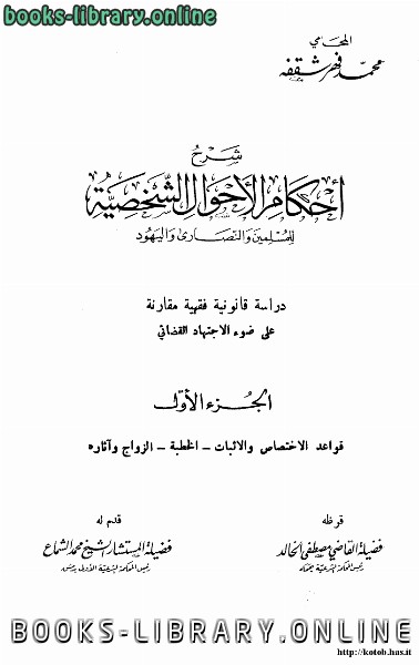 قراءة و تحميل كتابكتاب شرح احكام الاحوال الشخصية للمسلمين والنصارى واليهود الجزء الأول PDF