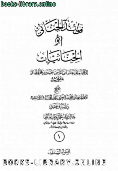 ❞ كتاب فوائد الحنائي أو الحنائيات ❝  ⏤ الحسين بن محمد الحنائي أبو القاسم