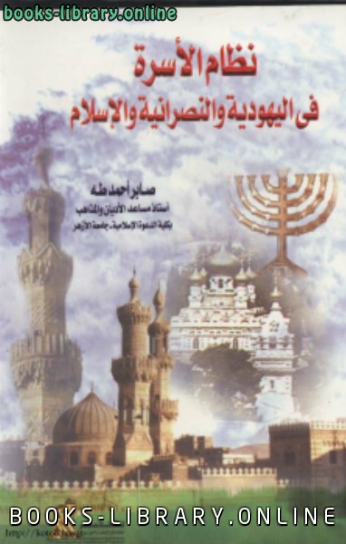 قراءة و تحميل كتابكتاب نظام الأسرة فى اليهودية والنصرانية والإسلام PDF