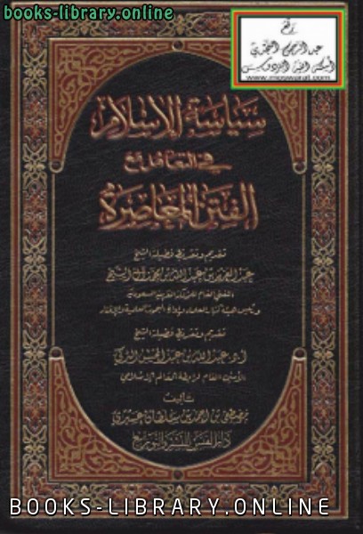 قراءة و تحميل كتابكتاب سياسة الإسلام في التعامل مع الفتن المعاصرة PDF