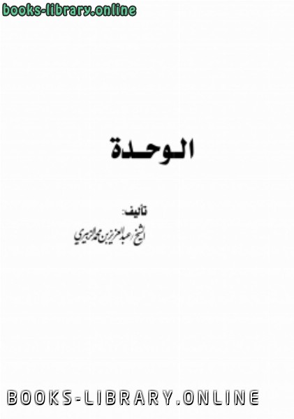 ❞ كتاب الوحدة ❝  ⏤ عبدالعزيز بن محمد الزبيري