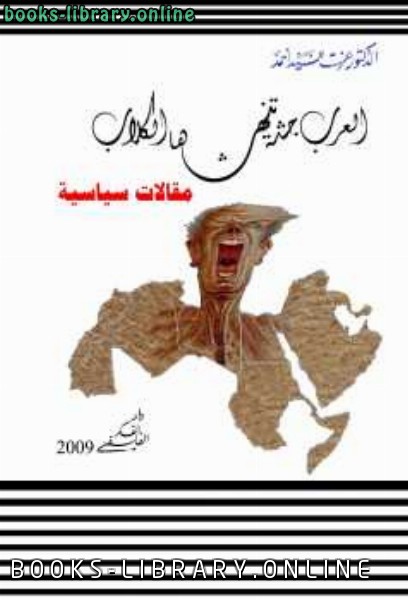 ❞ كتاب العرب جثة تنهشها الكلاب ❝  ⏤ الدكتور عزت السيد أحمد