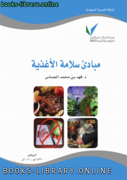 ❞ كتاب مبادىء سلامة الأغذية ❝  ⏤ د. فهد بن محمد الجساس - د. صلاح الدين عبدالله الأمين