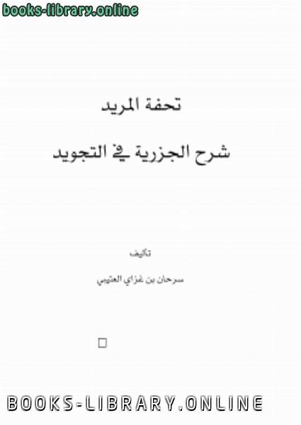 ❞ كتاب تحفة المريد شرح الجزرية في التجويد ❝  ⏤ سرحان بن غزاي العتيبي