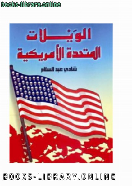 ❞ كتاب الويلات المتحدة الأمريكية ❝  ⏤ شادي عبد السلام