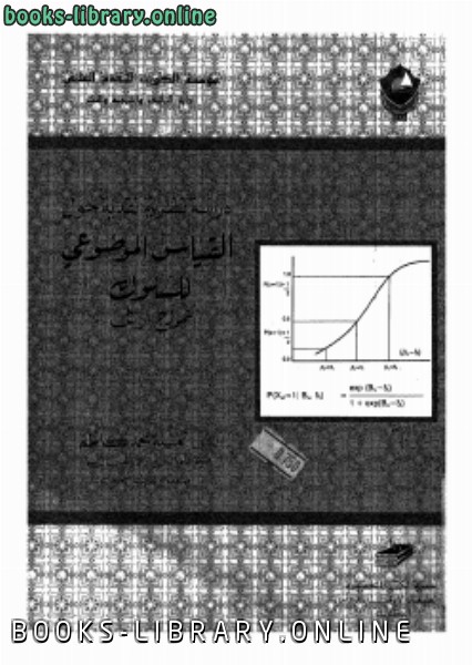 ❞ كتاب دراسة نظرية نقدية حول القياس الموضوعى للسلوك نموذج راش ❝  ⏤ د. أمينة محمد قاظم