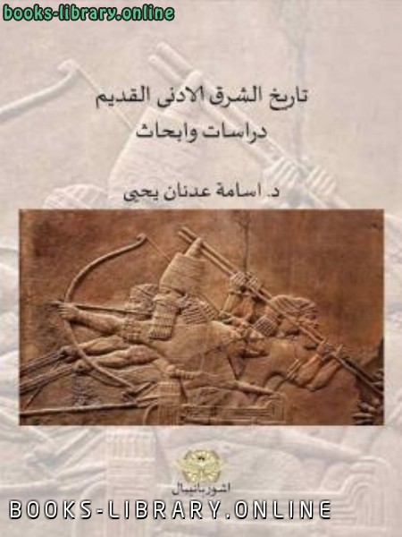 ❞ كتاب تاريخ الشرق الأدنى القديم دراسات وأبحاث ❝  ⏤ د أسامة عدنان يحيى