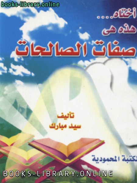 ❞ كتاب أختاه ... هذه هي صفات الصالحات ❝  ⏤ سيد مبارك