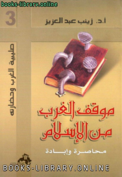 قراءة و تحميل كتابكتاب موقف الغرب من الإسلام محاصرة وإبادة PDF