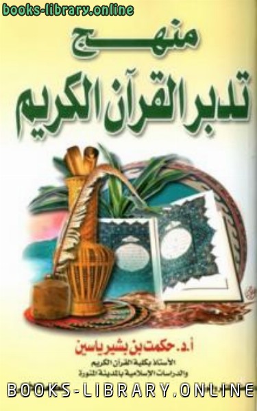 قراءة و تحميل كتابكتاب منهج تدبر القرآن الكريم PDF
