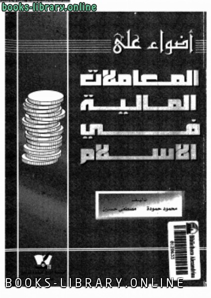 قراءة و تحميل كتاب أضواء على المعاملات المالية فى الإسلام PDF