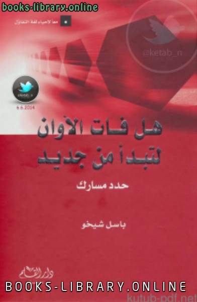 ❞ كتاب هل فات الأوان لتبدأ من جديد .. حدد مسارك ❝  ⏤ باسل شيخو