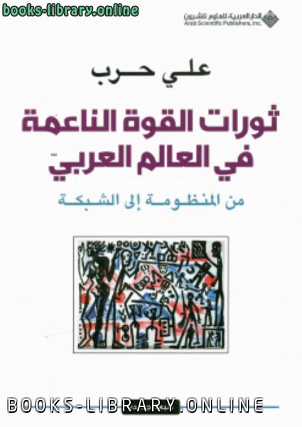 قراءة و تحميل كتابكتاب ثورات القوة الناعمة فى العالم العربى PDF