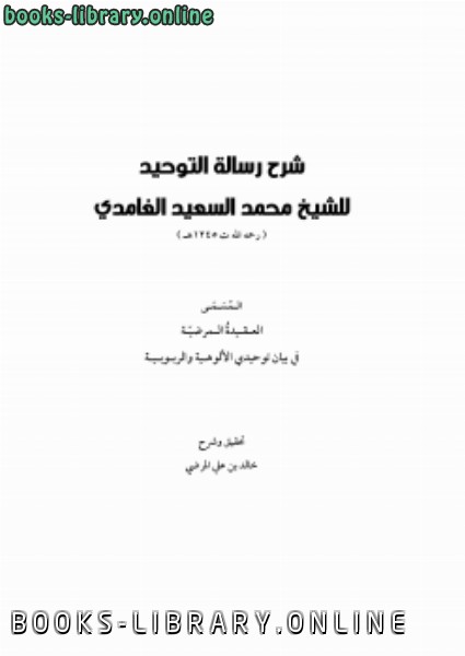 قراءة و تحميل كتابكتاب شرح رسالة التوحيد للشيخ محمد السعيد الغامدي PDF