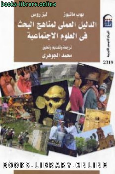 ❞ كتاب الدليل العملي لمناهج البحث في العلوم الاجتماعية ❝  ⏤ ليز روس