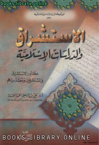 الاستشراق والدراسات الإسلامية مصادر الاستشراق والمستشرقين ومصدريتهم 