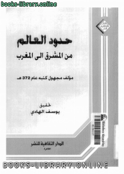 قراءة و تحميل كتابكتاب حدود العالم من المشرق إلى المغرب PDF